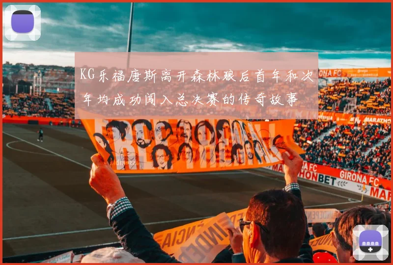 KG乐福唐斯离开森林狼后首年和次年均成功闯入总决赛的传奇故事