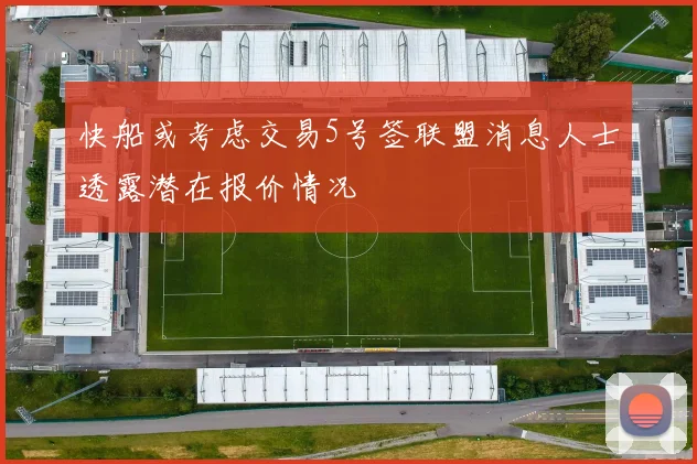 快船或考虑交易5号签联盟消息人士透露潜在报价情况