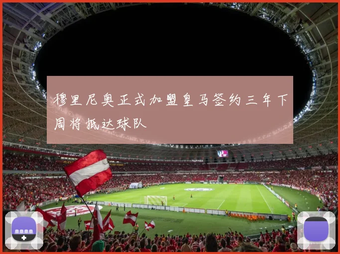 穆里尼奥正式加盟皇马签约三年下周将抵达球队