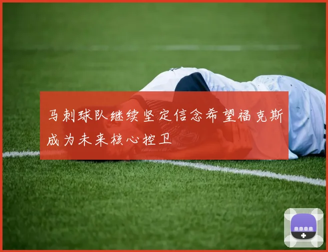 马刺球队继续坚定信念希望福克斯成为未来核心控卫