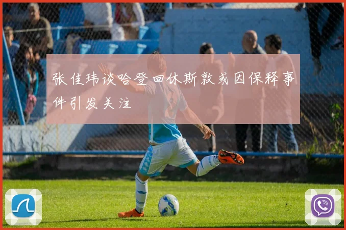 张佳玮谈哈登回休斯敦或因保释事件引发关注